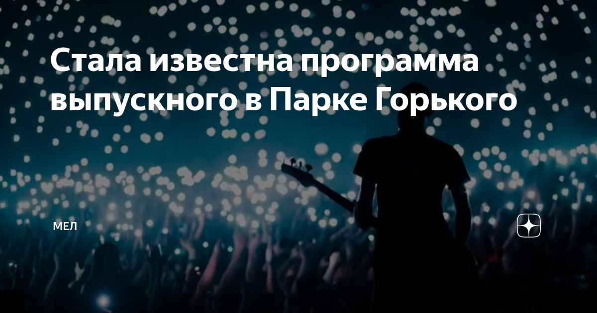 Парк горького выпускной