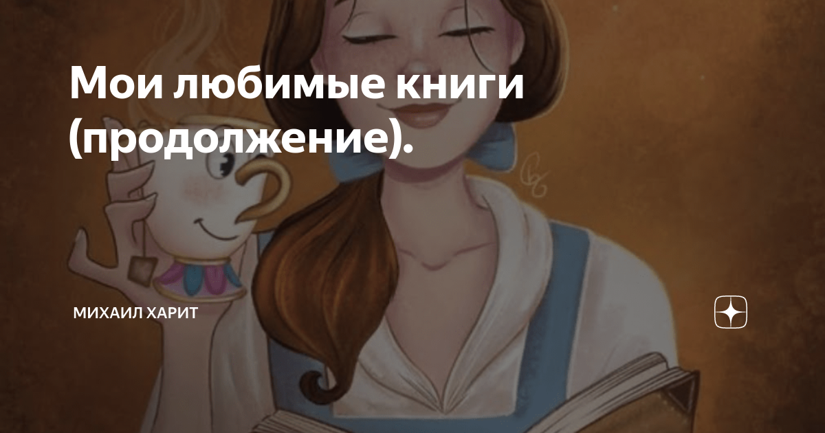 Мои любимые книги (продолжение). | Михаил Харит | Дзен