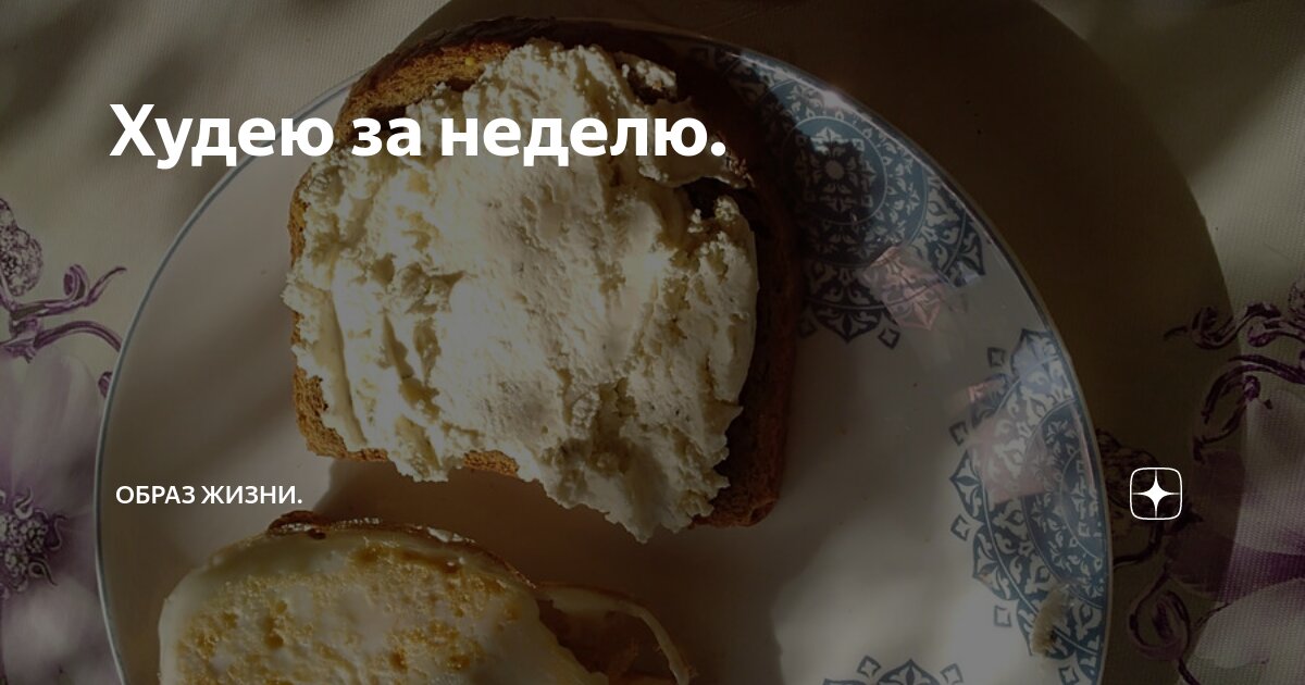 Худею за неделю. | Жизнь на пенсии и на пенсию. | Дзен