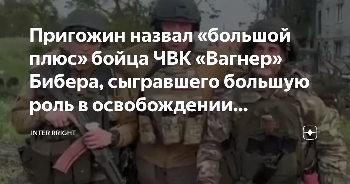 Бибер и долик чвк вагнер