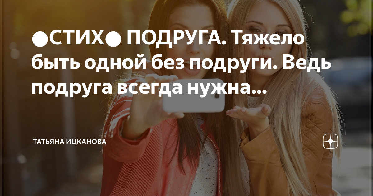 Подруга. Всегда на позитиве моя подруга. Детям о счастье. Подруга всегда рядом. Слова про лучшую подругу.