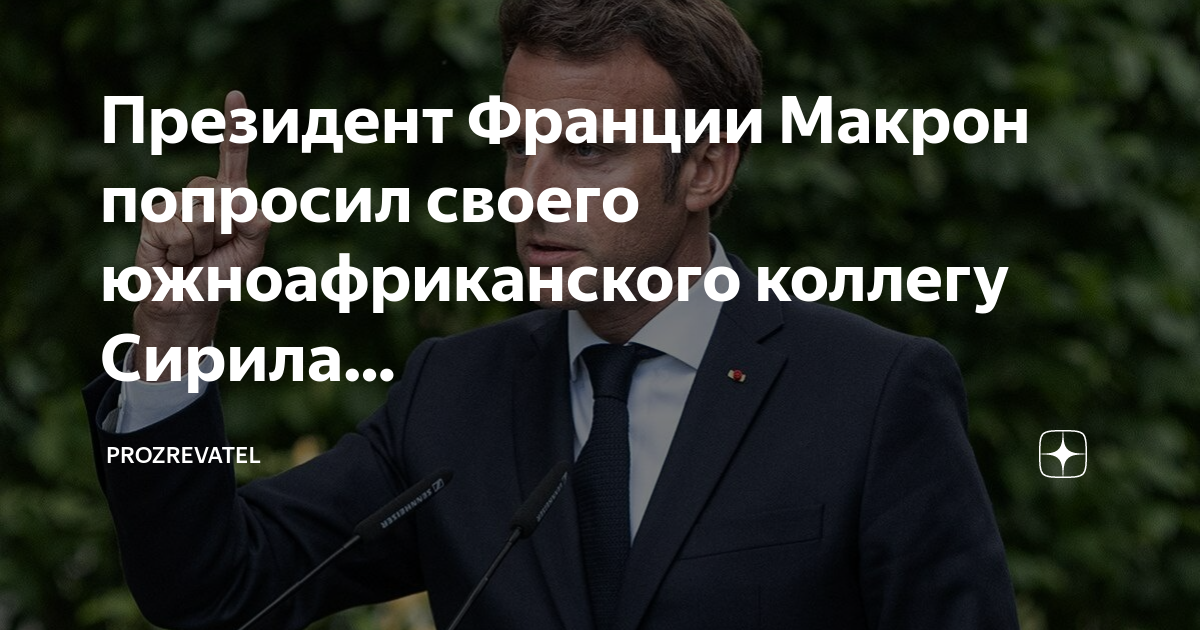 Президент франции до макрона кто был