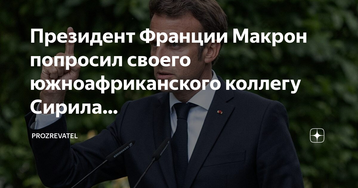 Макрон президент франции