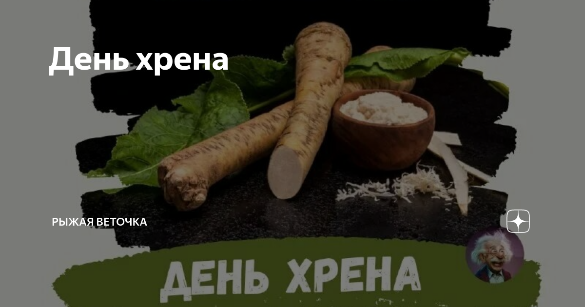 хрен прикол. день хрена. хреновой день. 13 июня праздник открытки. хрен с горчицей горчица с хреном сложный выбор.