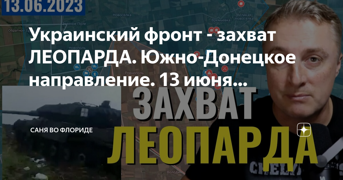саня во флориде. 2023. саня во флориде последние сводки с украины. сводки с фронта сегодня. 02.