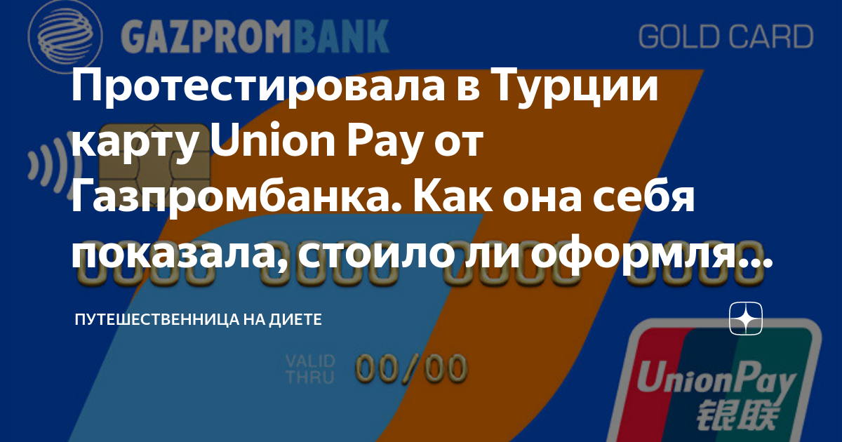 unionpay газпромбанк в турции отзывы