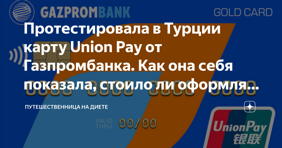 Карта unionpay в турции. Кредитная карта Газпромбанка акция 3000 рублей.