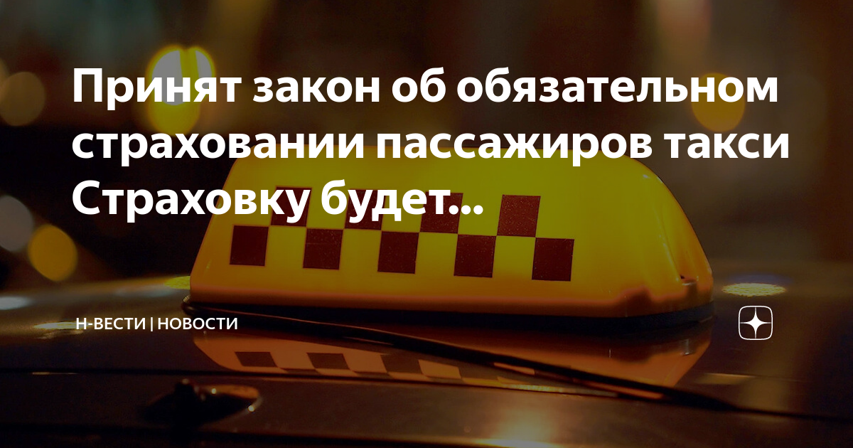 Полис для такси с 1 сентября новый. Страхование такси. Страхование пассажиров. Такси 2023. Закон о такси.