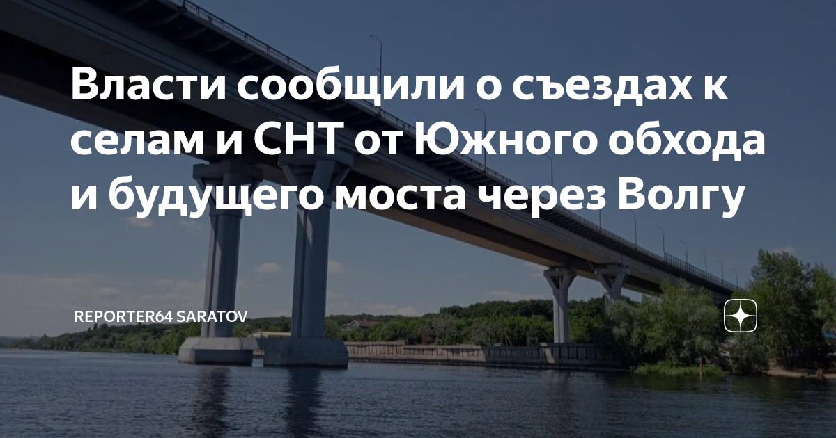 План нового моста через волгу в саратове