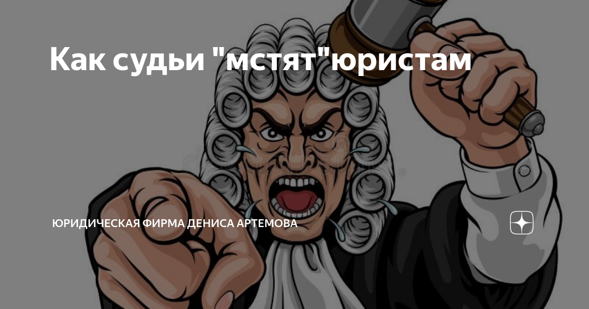 Как судьи "мстят"юристам | Юридическая фирма Дениса Артемова | Дзен