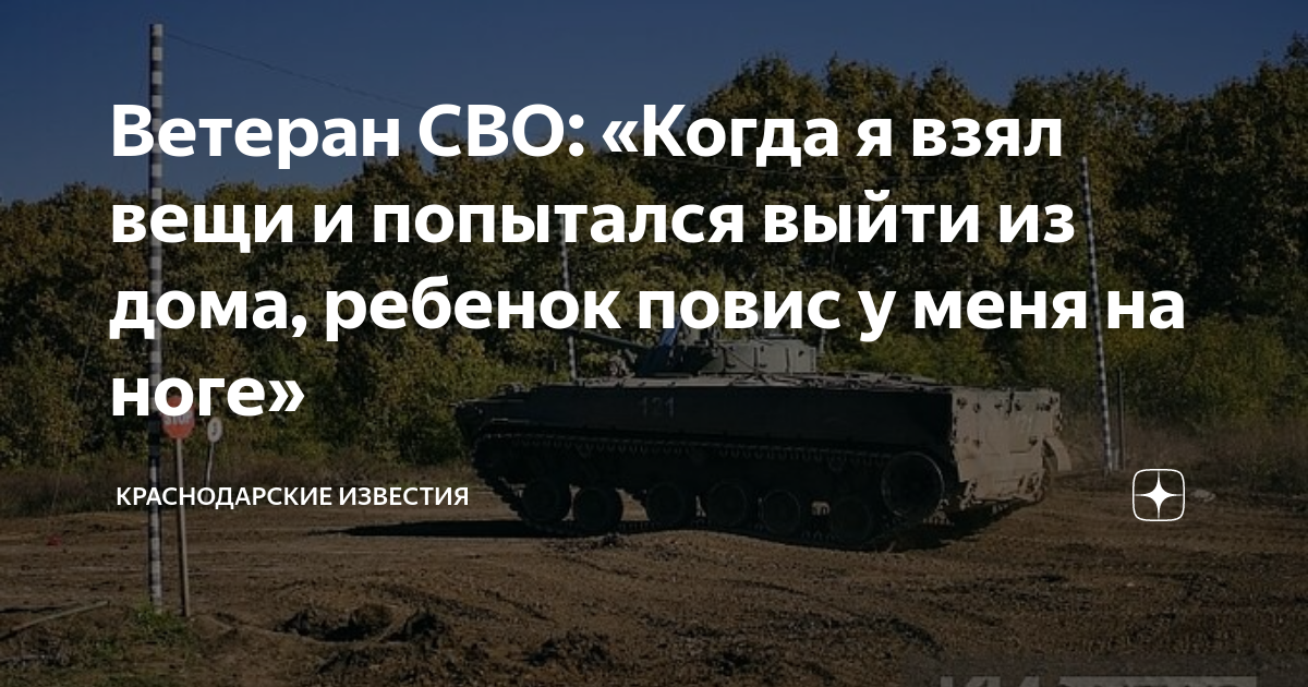 Ветеран СВО: «Когда я взял вещи и попытался выйти из дома, ребенок ...