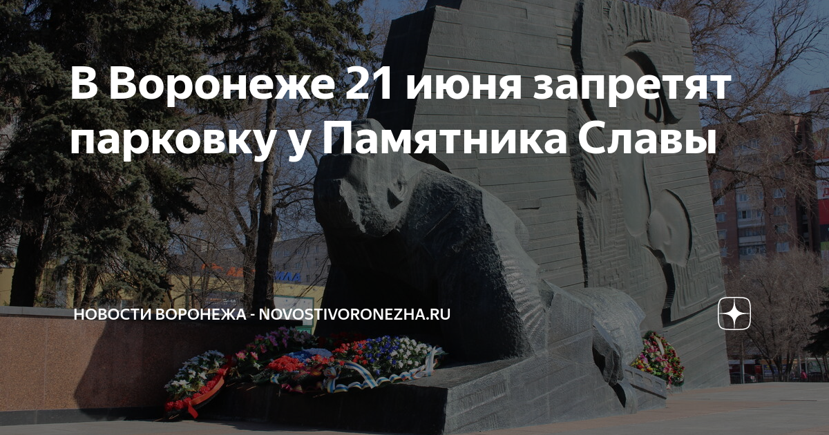 Памятник славы в воронеже рисунок