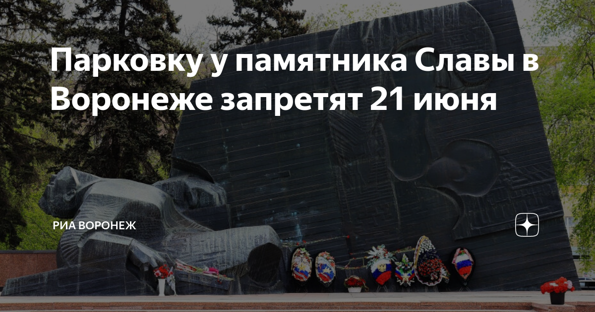 Карта воронежа памятник славы