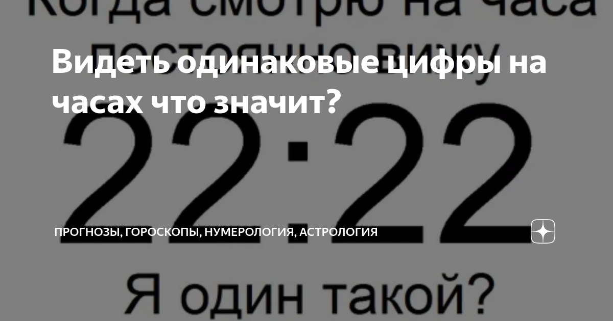 Видеть одинаковые цифры. Одинаковые цифры на часах фото. Часто вижу одинаковые цифры. Видишь одинаковые.