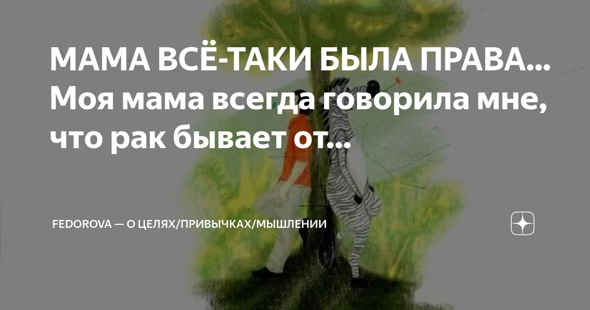 Все это от плана говорила мама