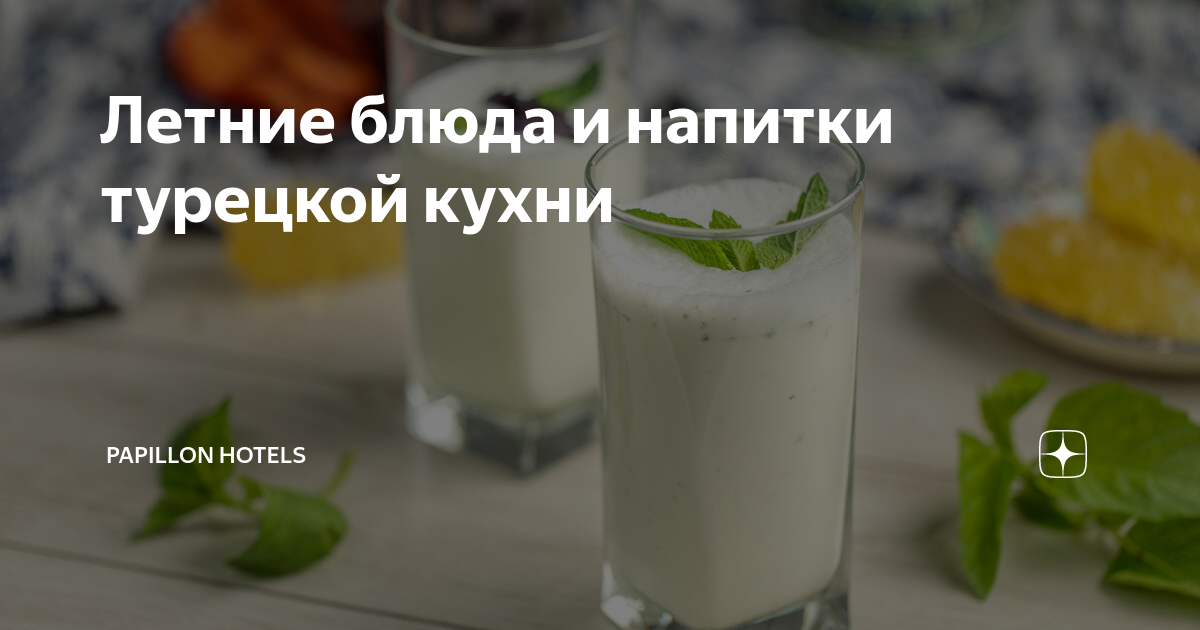 Летние блюда и напитки турецкой кухни | Papillon Hotels | Дзен