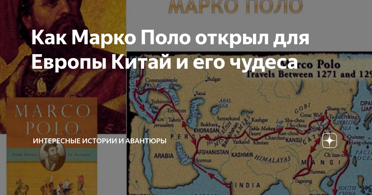 Как Марко Поло открыл для Европы Китай и его чудеса | Историческая ...