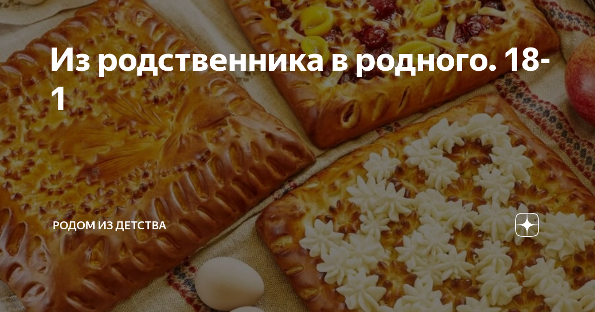 Из родственника в родного. 18-1 | Родом из детства | Дзен