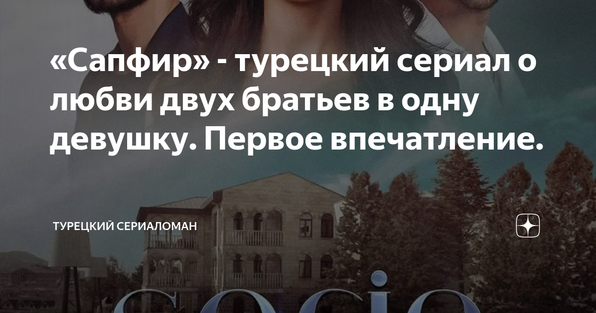 «Сапфир» - турецкий сериал о любви двух братьев в одну девушку. Первое ...