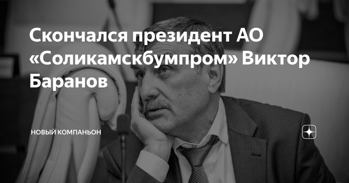 Скончался президент АО «Соликамскбумпром» Виктор Баранов | Новый ...