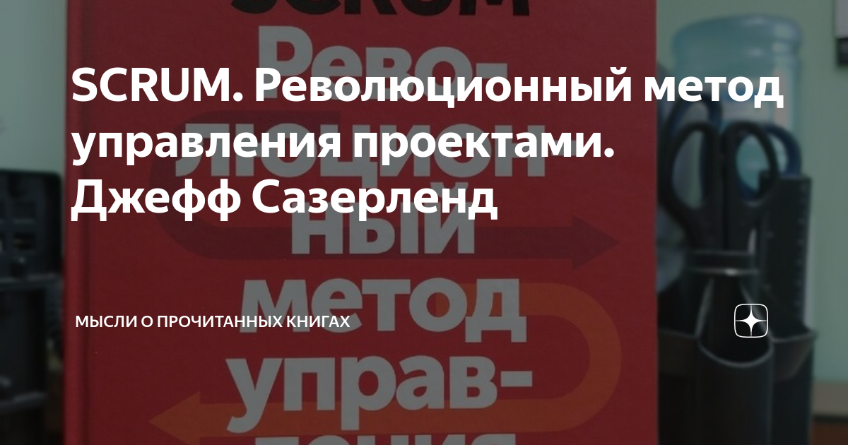 Сазерленд scrum революционный метод управления проектами SCRUM. Революционный метод управления проектами #1mlnpages: Книги. Мнения. Суть.