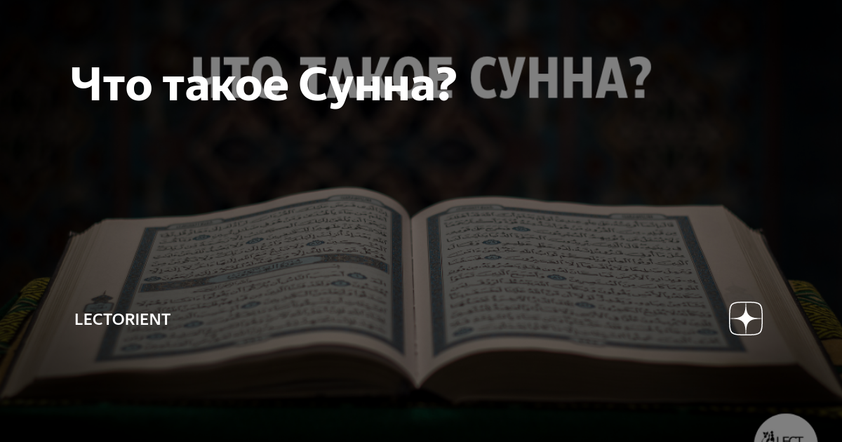 Что такое Сунна? | Lectorient | Дзен