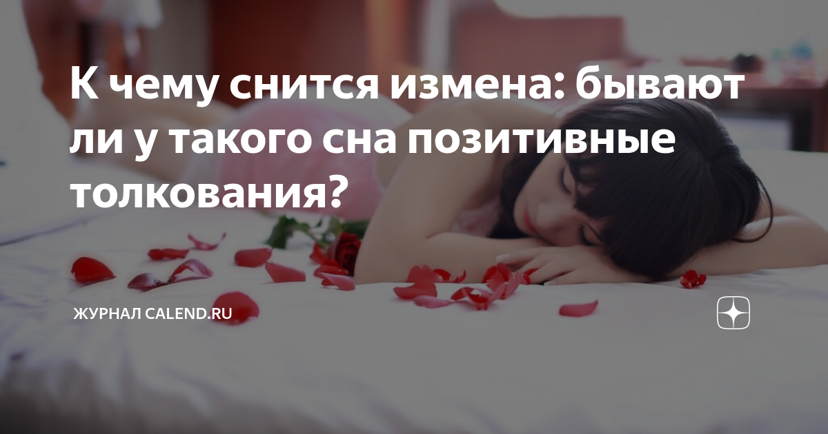 К чему снится секс: что говорят сонники и психологи | theGirl