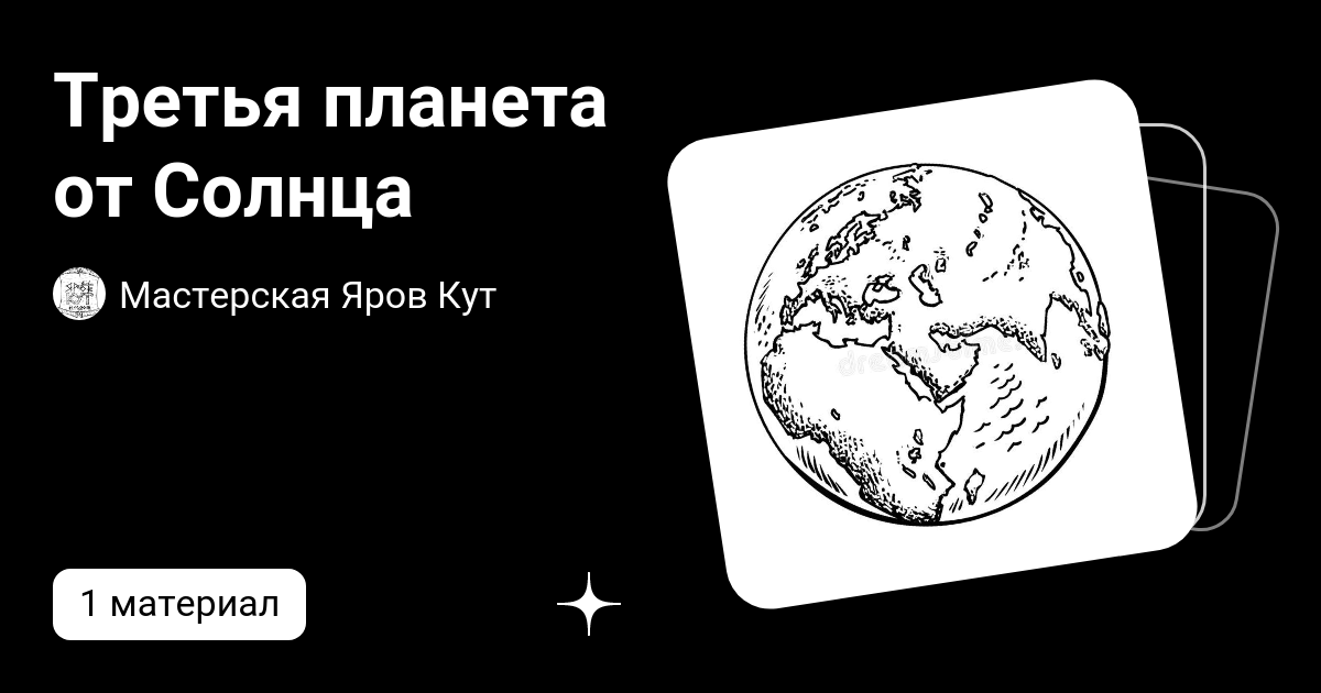 Третья планета от Солнца