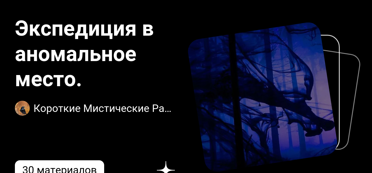 Экспедиция в аномальное место. | Короткие Мистические Рассказы! | Дзен