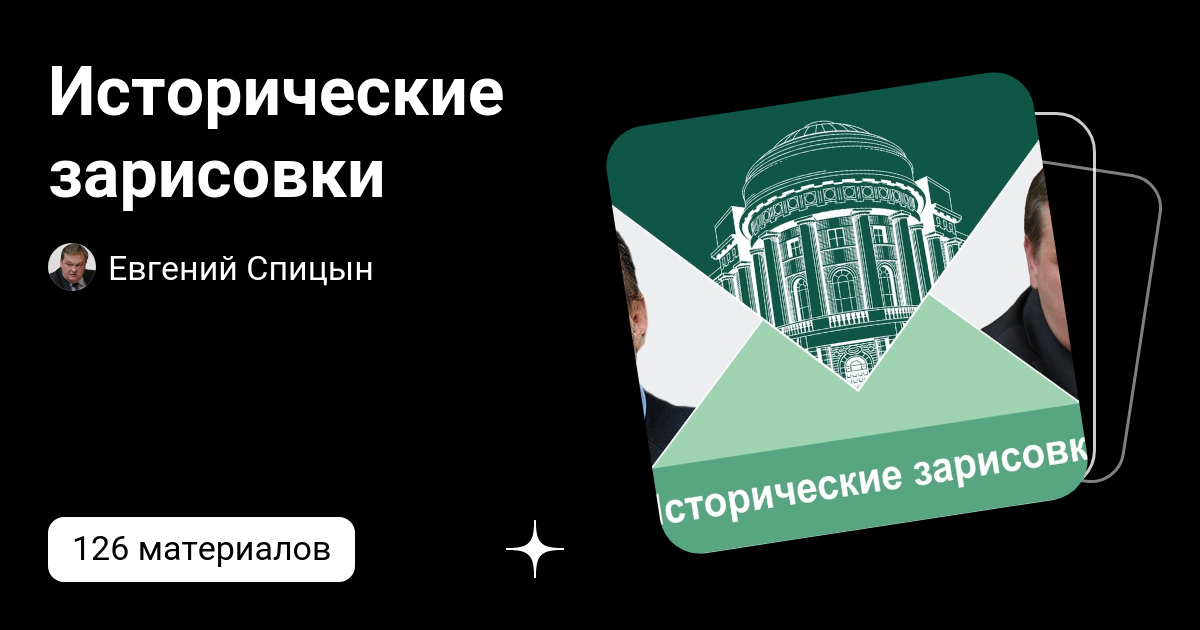 Исторические зарисовки спицын. Ректор мпгу лубков. Канал исторические зарисовки. Историк. Киселев а.