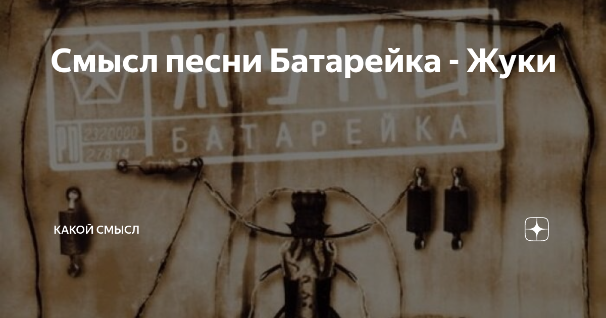 Песня у нашей любви села батарейка. Батарейка песня. Песня батарейка жуки. Текст песни батарейка. Жуки батарейка слова.