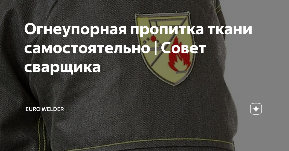 Огнеупорная пропитка ткани самостоятельно | Совет сварщика | Euro ...