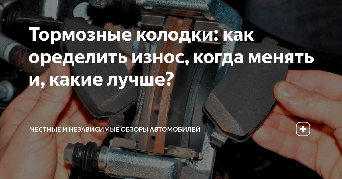 Тормозные колодки: как оределить износ, когда менять и, какие лучше ...