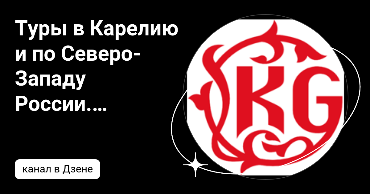 Туры в Карелию и по Северо-Западу России. «КарелияГид» | Дзен