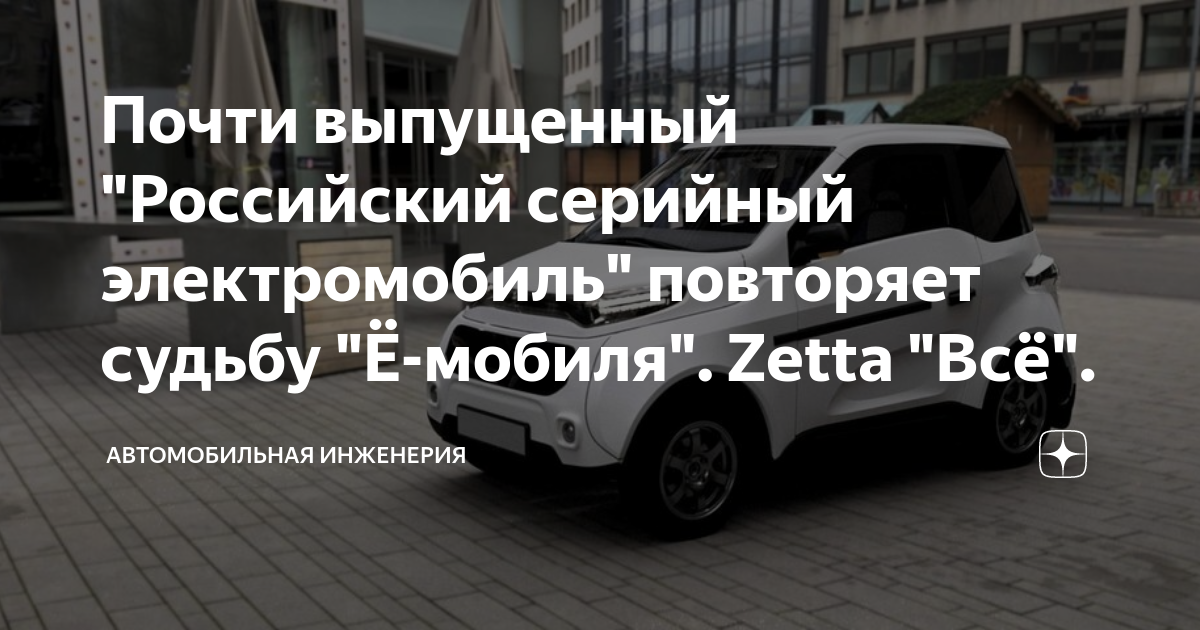 Почти выпущенный "Российский серийный электромобиль" повторяет судьбу ...