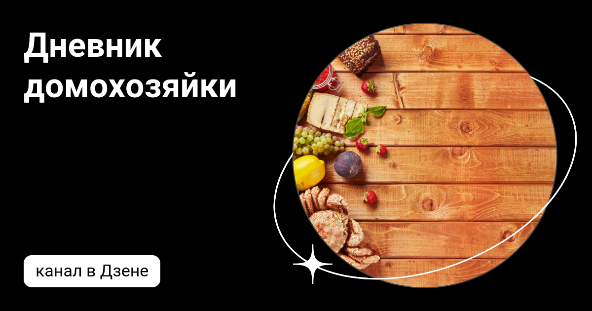 Дневник домохозяйки