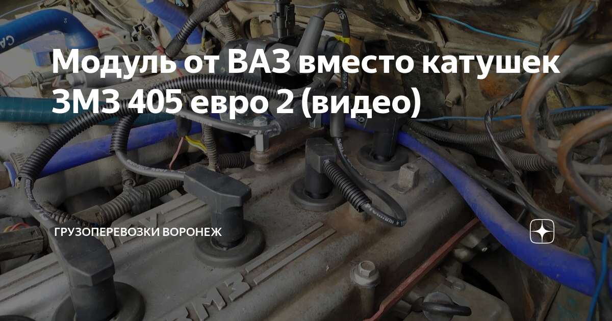 катушка зажигания змз 406