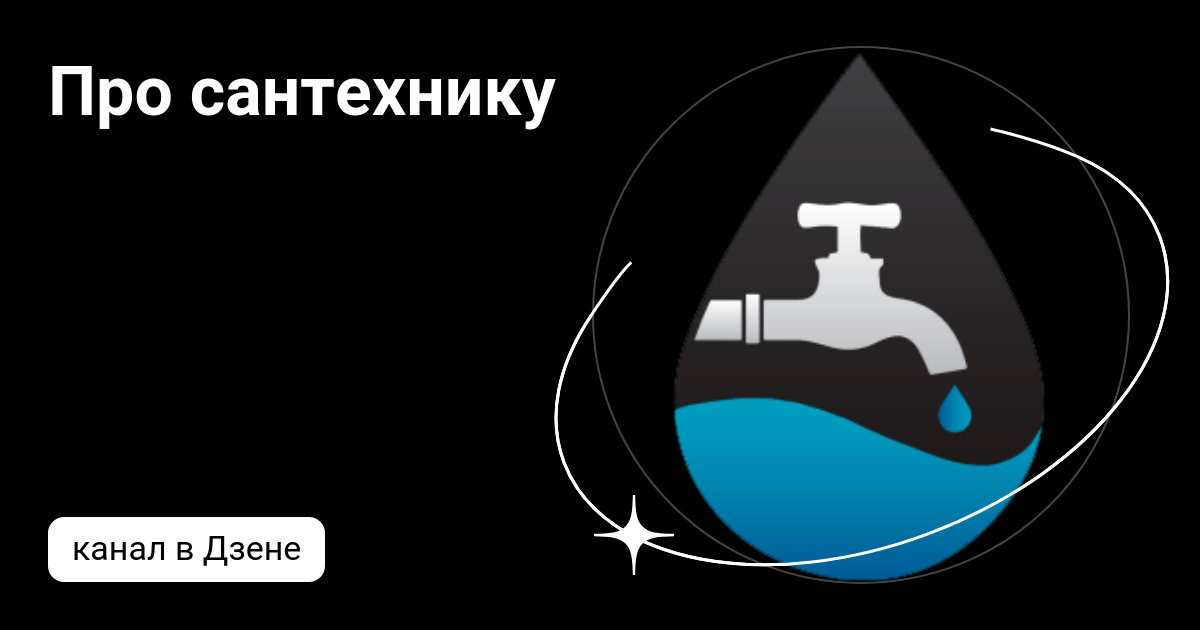 Про сантехнику | Дзен