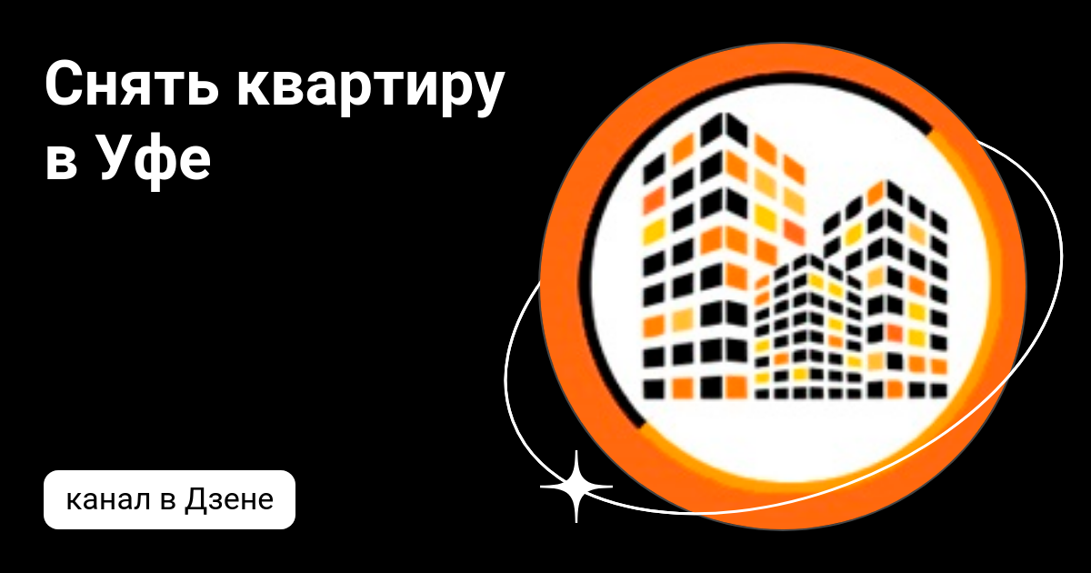 снять квартиру в уфе от собственника