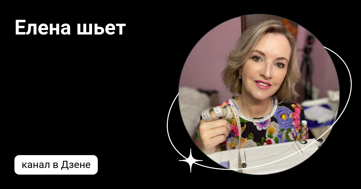 Елена шьет | Дзен
