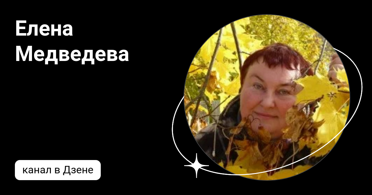 Елена Медведева | Дзен