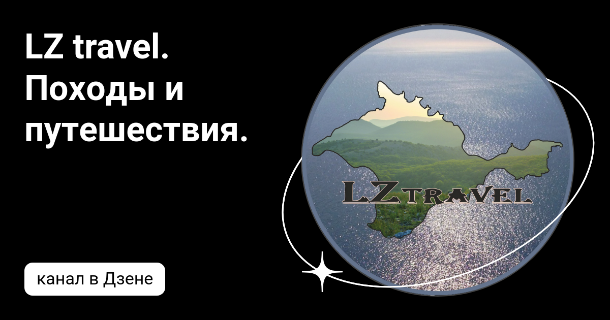 LZ travel. Походы и путешествия. | Дзен