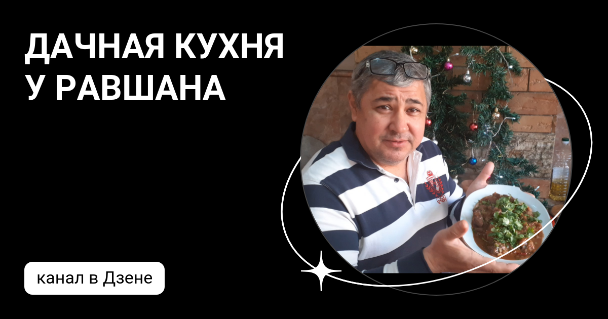 У равшана есть жена стример. Дачная кухня у Равшана. Дачная кухня у Равшана лагман. Дачная кухня у Равшана ..духовка. Дачная кухня у Равшана фото.