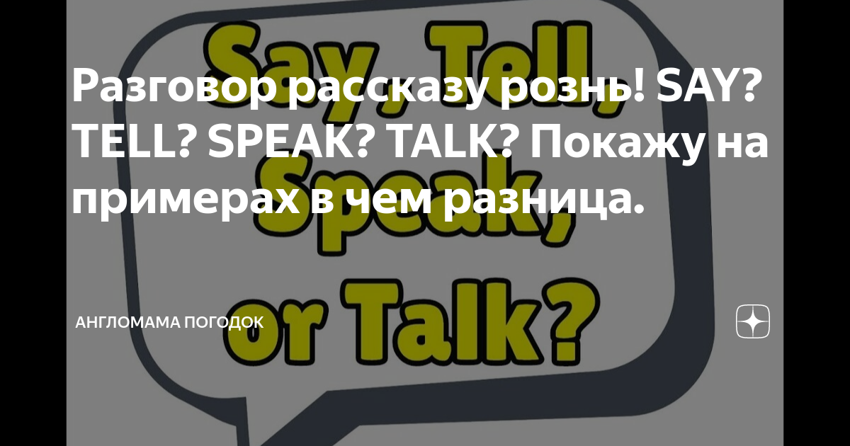 Разговор рассказу рознь! SAY? TELL? SPEAK? TALK? Покажу на примерах в ...