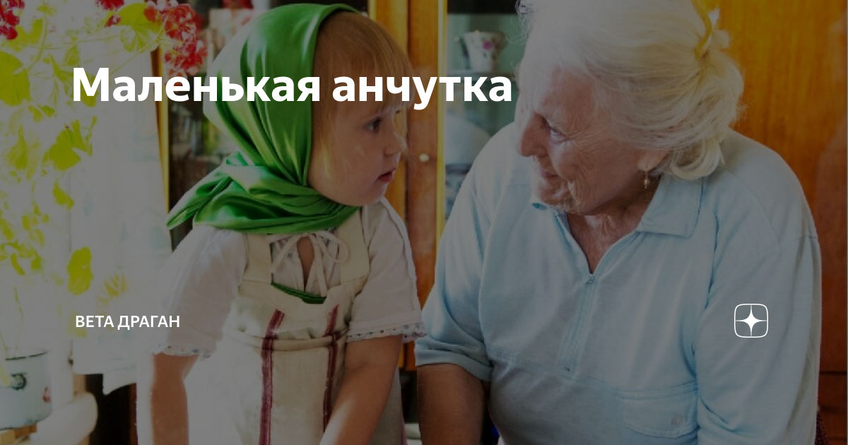 Маленькая анчутка | Авторский канал Вета Драган | Дзен