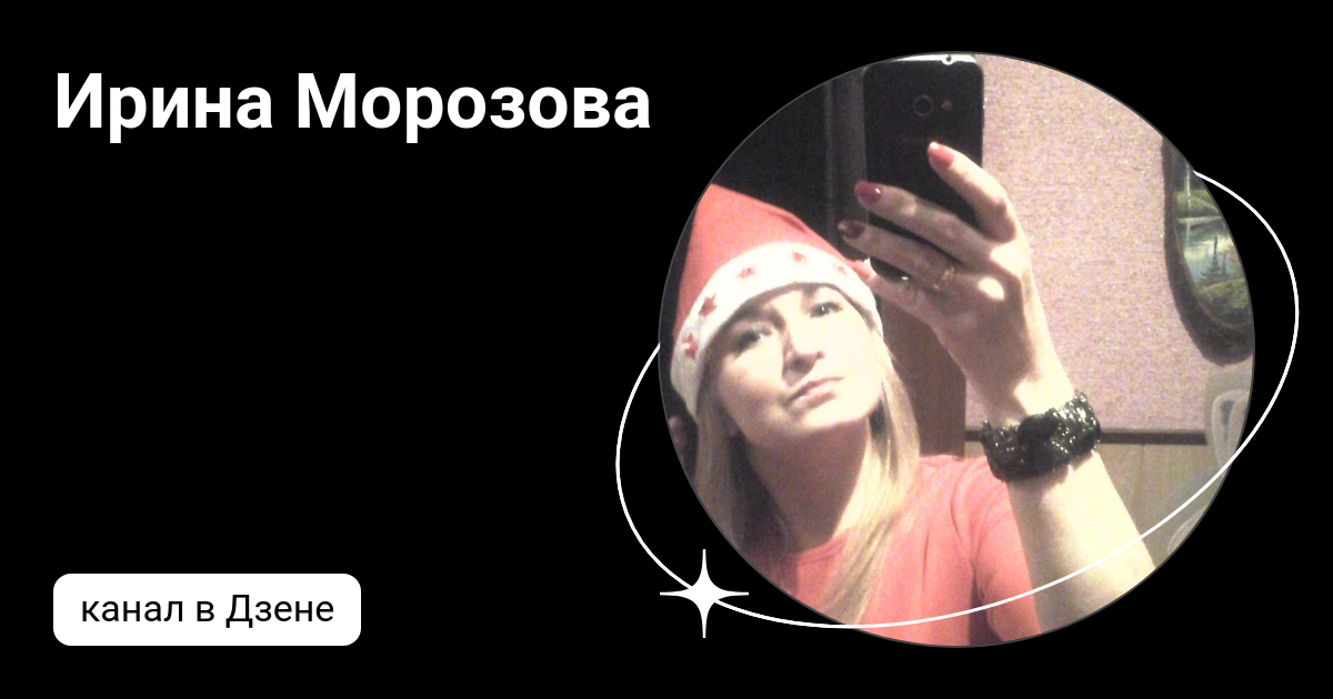 Мысик марина анатольевна. Татьяна морозова дзен. Канал татьяны морозовой дзен. Канал татьяны морозовой дзен. Татьяна морозова дзен.