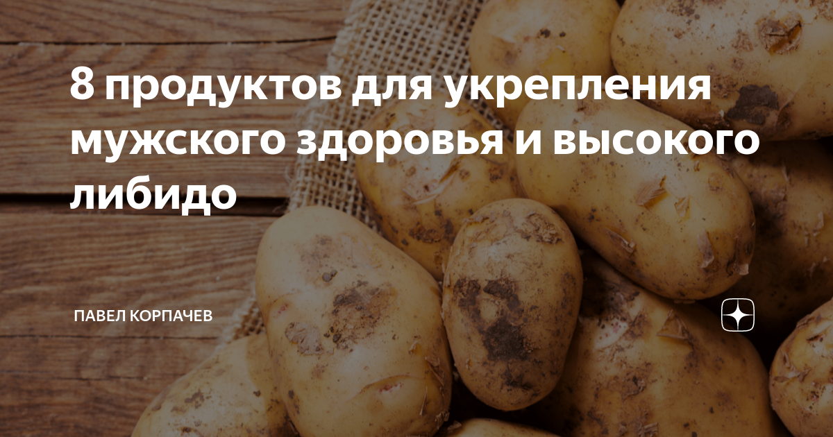 8 продуктов для укрепления мужского здоровья и высокого либидо | Павел ...