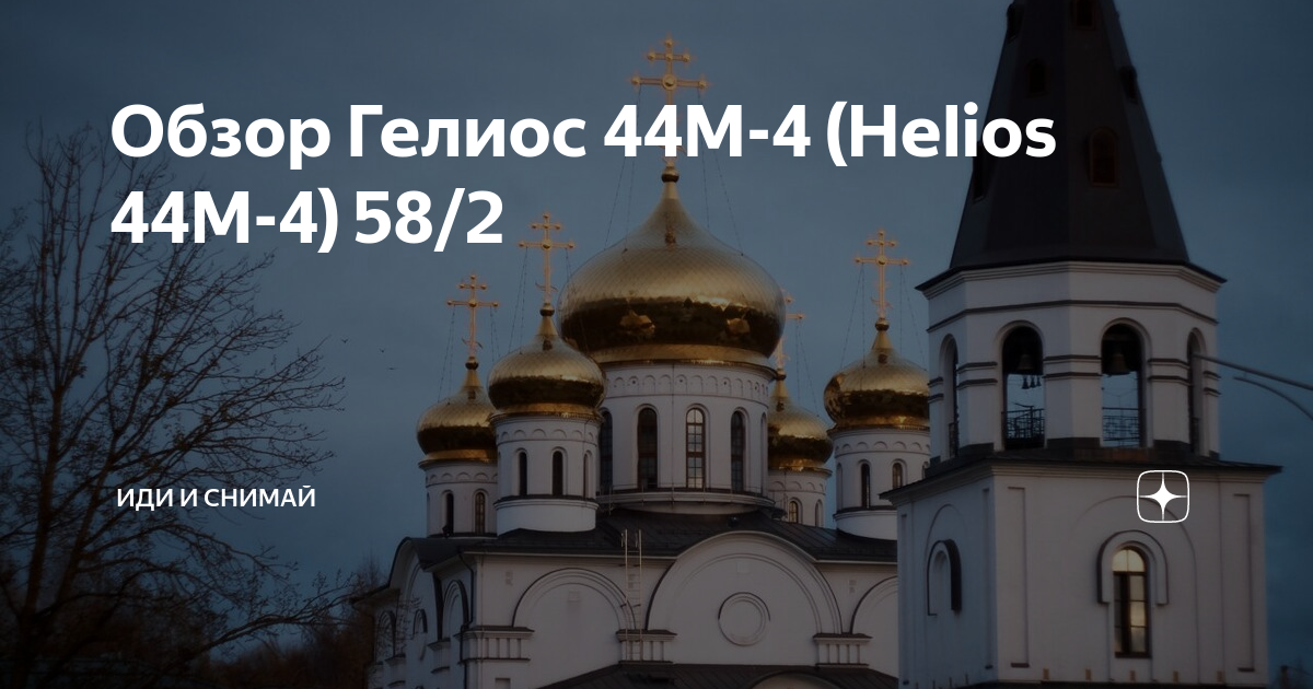 Обзор Гелиос 44М-4 (Helios 44M-4) 58/2 | Иди и снимай | Дзен