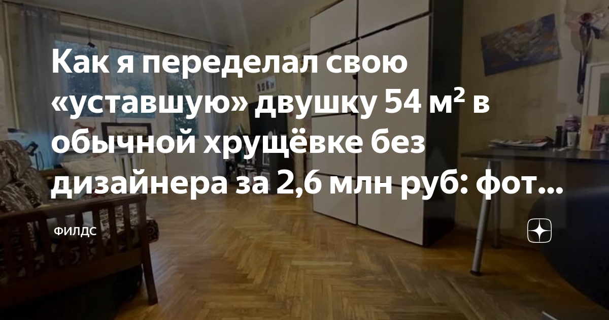 Как я переделал свою «уставшую» двушку 54 м² в обычной хрущёвке без