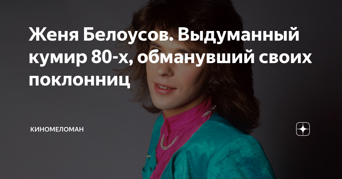 Женя Белоусов. Выдуманный кумир 80-х, обманувший своих поклонниц ...